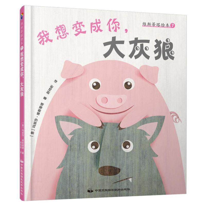 二手维斯蒂塔绘本7:我想变成你,大灰狼 玛丽莎维斯蒂塔 中国民族