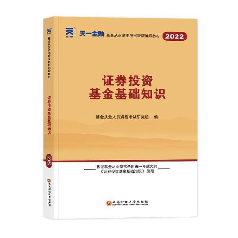 二手证券投资基金基础知识(2023) 考试研究组 成都西南财大出版社