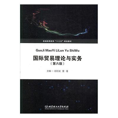 二手国际贸易理论与实务(第六版) 彭红斌 北京理工大学出版社