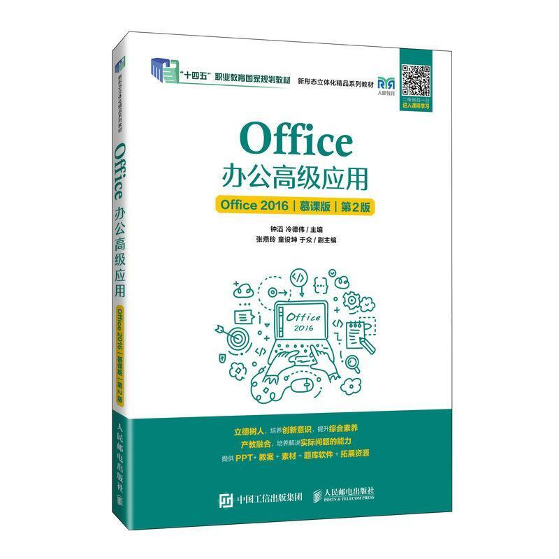 二手Office办公高级应用(Office 2016)(第2版) 钟滔 人民邮电出版