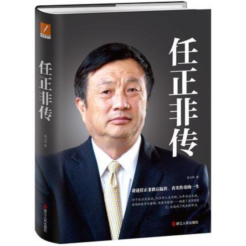 二手任正非传 孙力科 浙江人民出版社