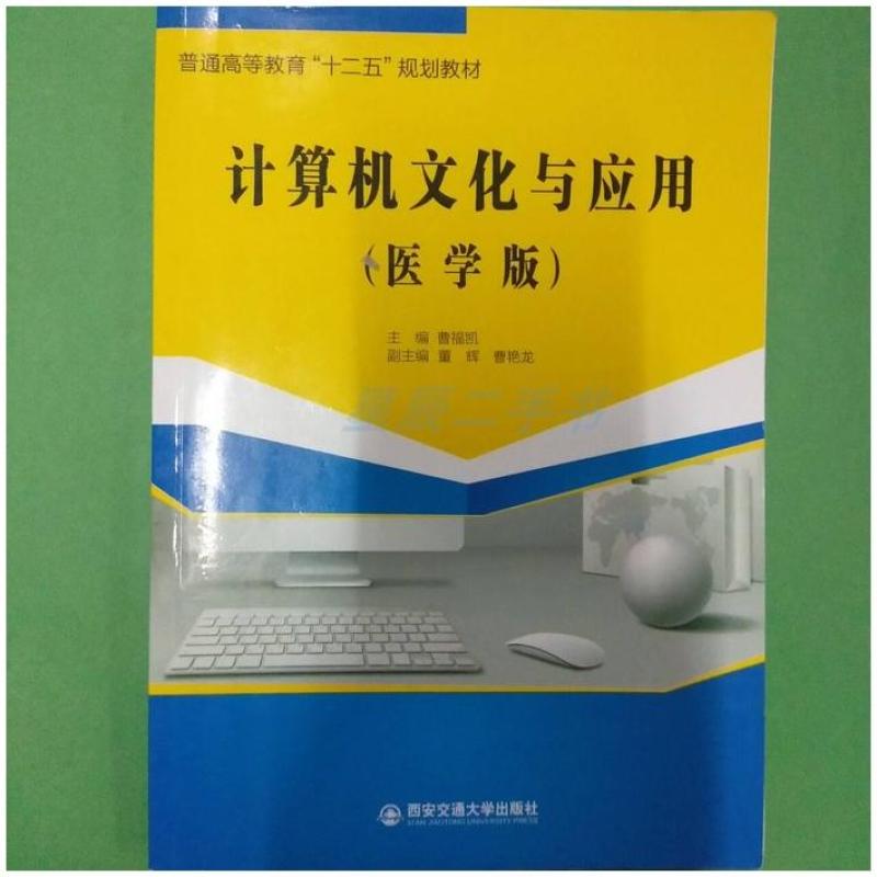 二手计算机文化与应用(医学版) 曹福凯 西安交通大学出版社