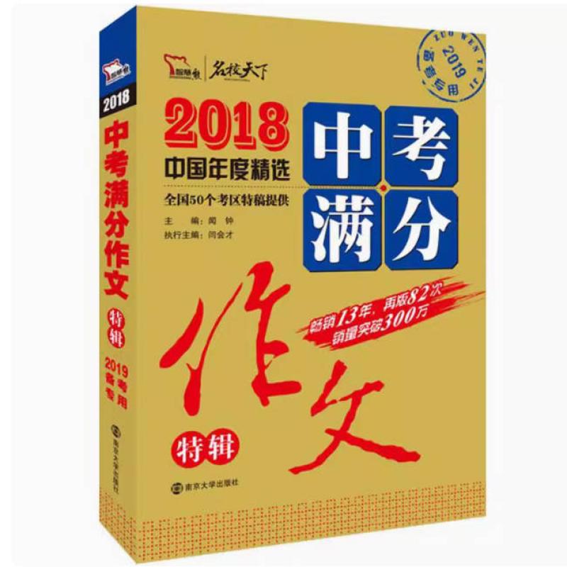 二手2018中考满分作文特辑 闻钟 南京大学出版社