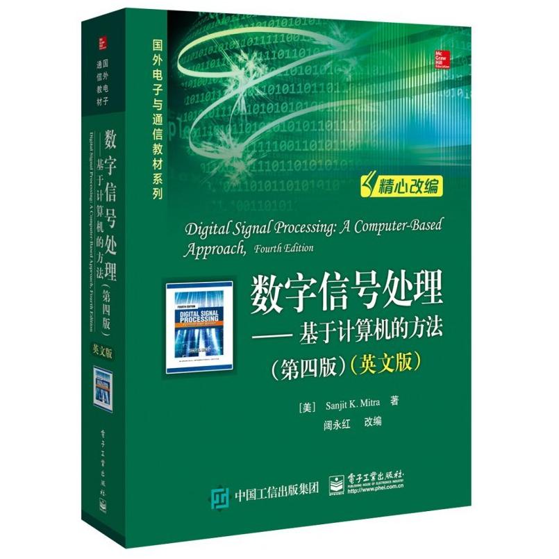 二手数字信号处理-基于计算机的方法(第四版)(英文版) 桑吉特 电