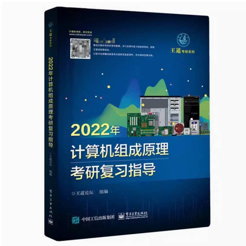 二手2022年计算机组成原理考研复习指导 王道论坛 电子工业出版社