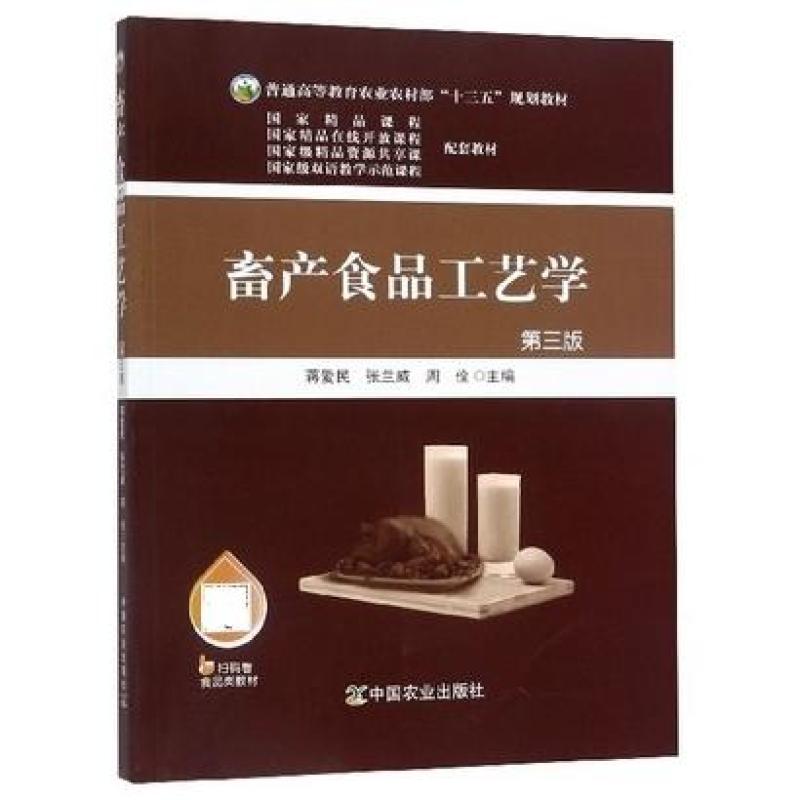 二手畜产食品工艺学(第3版) 蒋爱民 中国农业出版社