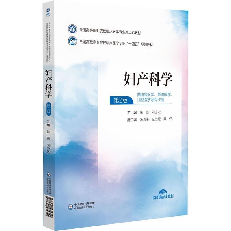 二手妇产科学(第2版) 陈霞 中国医药科技出版社