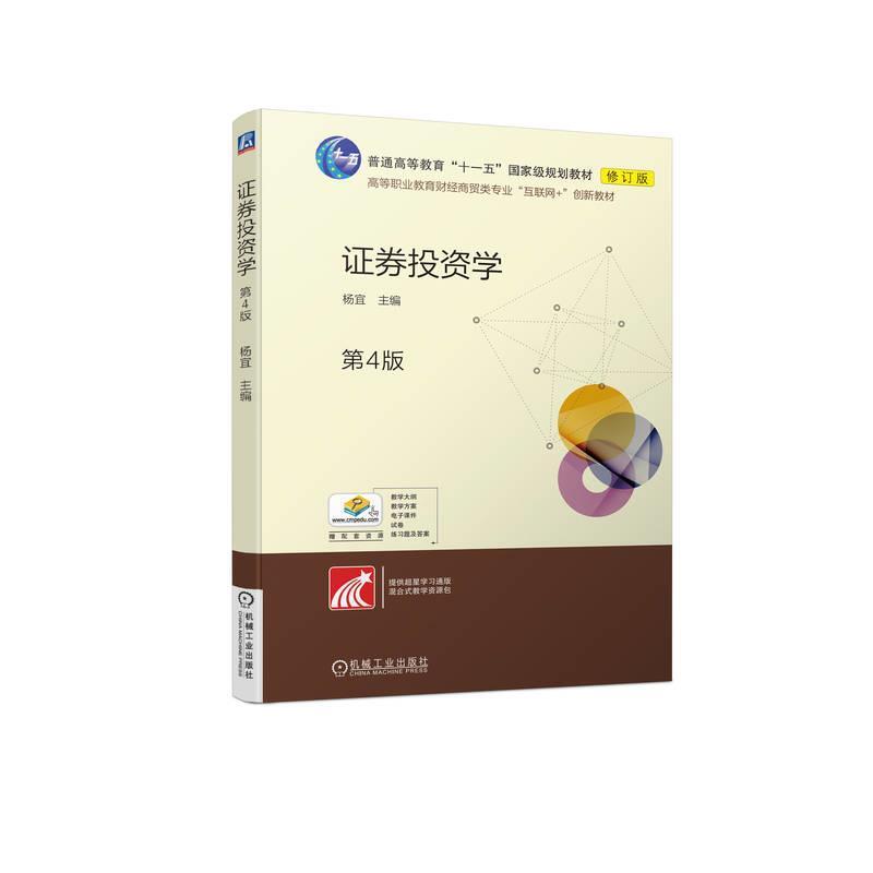 二手证券投资学(第4版) 杨宜 机械工业出版社
