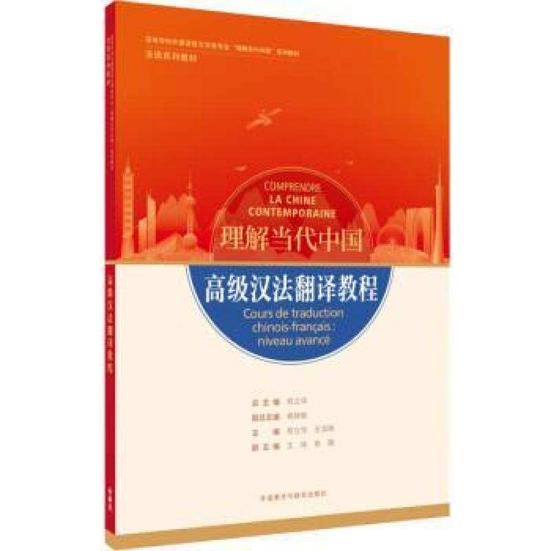 二手高级汉法翻译教程 郑立华 外语教学与研究出版社有限责任公司