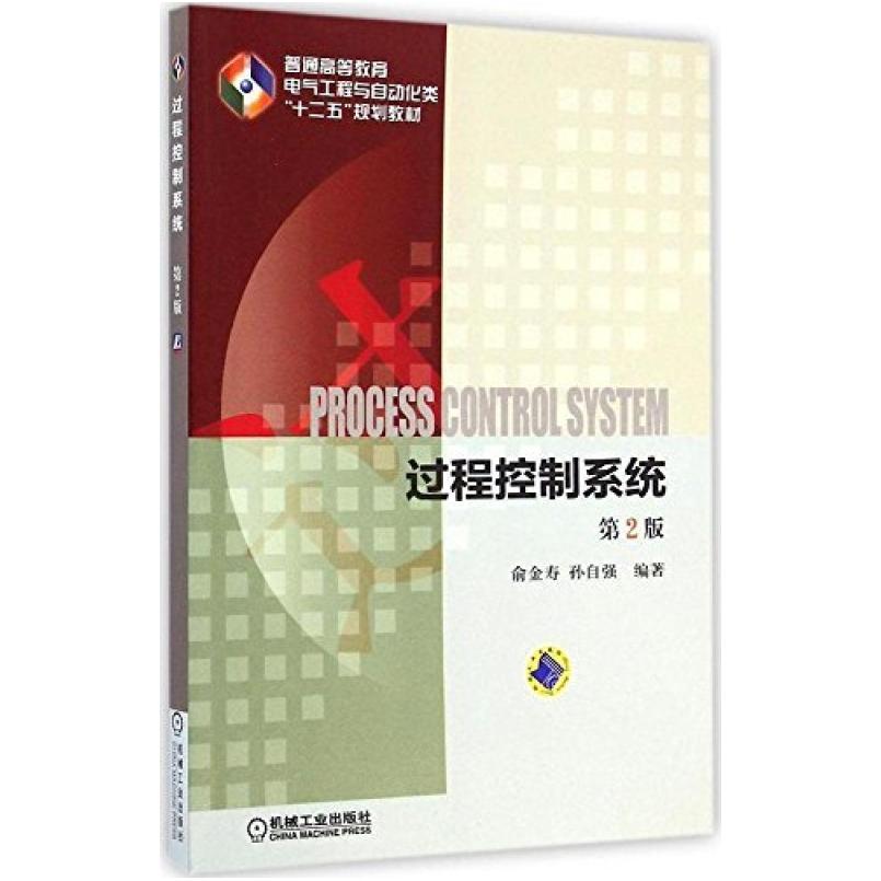 二手过程控制系统(第2版) 俞金寿 机械工业出版社