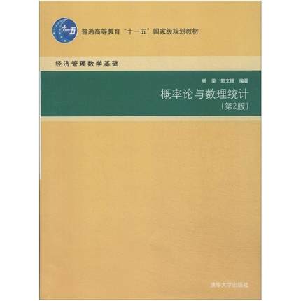 二手概率论与数理统计(第2版) 杨荣，郑文瑞 清华大学出版社