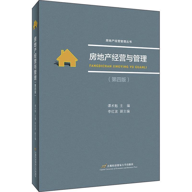 二手房地产经营与管理(第四版) 谭术魁 首都经济贸易大学出版社