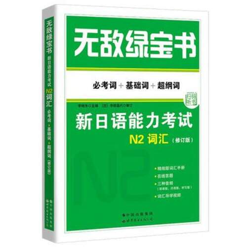 二手无敌绿宝书 新日语能力考试N2词汇  李晓东 世界图书出版公司