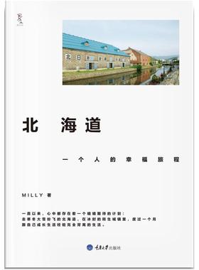 二手北海道，一个人的幸福旅程 MILLY 重庆大学出版社