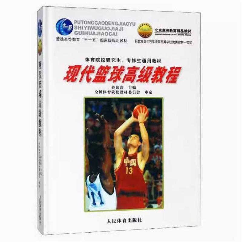 二手现代篮球高级教程 教材委员会 人民教育出版社