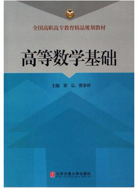 二手高等数学基础 梁弘，翟步祥主编 北方交通大学
