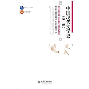 二手中国现代文学史(第三版) 程光炜 北京大学出版社