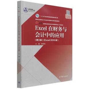 二手Excel在财务与会计中的应用(第三版) 钟爱军 高等教育出版社