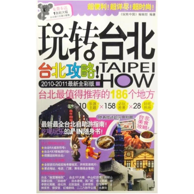 二手玩转台北 《玩转中国》编辑部 广西师范大学出版社