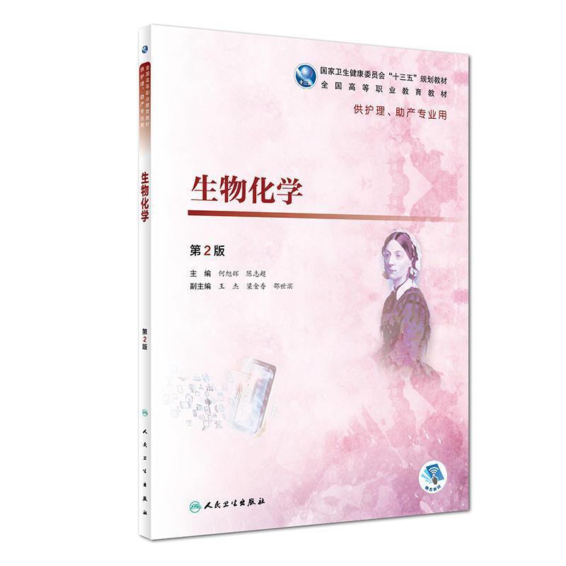 二手生物化学(第2版) 何旭辉 人民卫生出版社