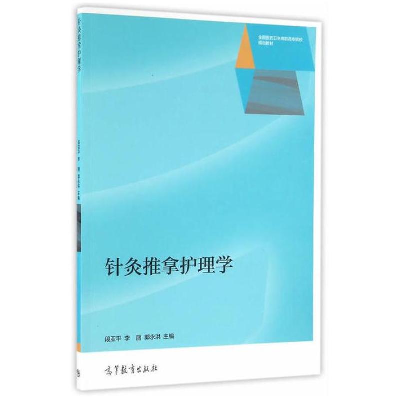二手针灸推拿护理学 段亚平 高等教育出版社
