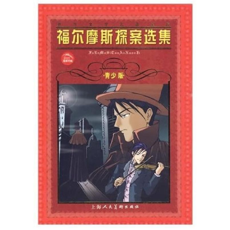 二手福尔摩斯探案选集(青少版) 阿 柯南道尔 上海人民美术出版