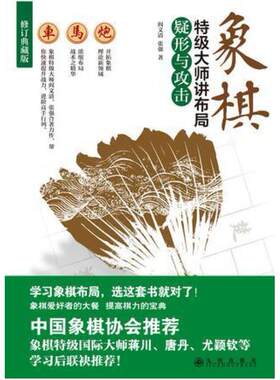 二手象棋特级大师讲布局(疑形与攻击修订典藏版) 阎文清/张强 九
