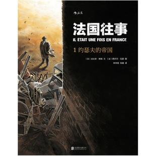 二手法国往事1 [法]法比安·努瑞文/西尔万·瓦雷图 北京联合出版