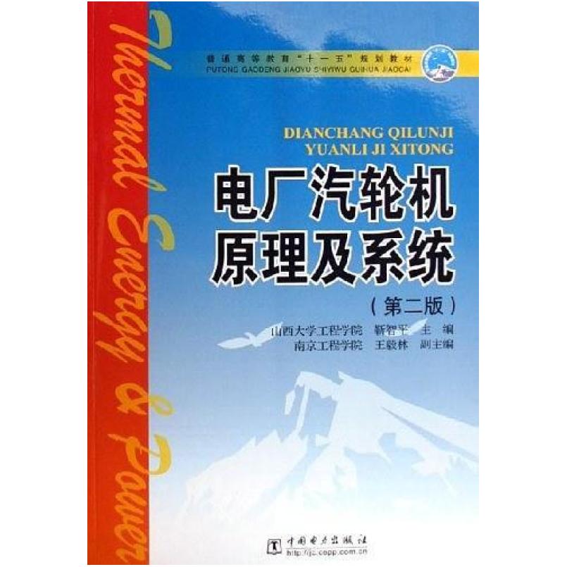 二手电厂汽轮机原理及系统 靳智平 中国电力出版社