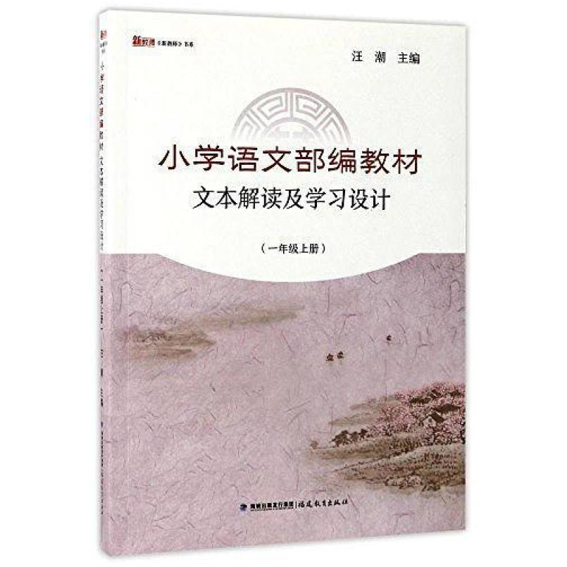 二手小学语文部编教材:文本解读及学习设计(一年级上册) 汪潮 福
