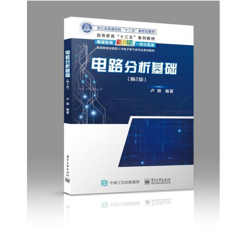 二手电路分析基础(第2版) 卢飒 电子工业出版社