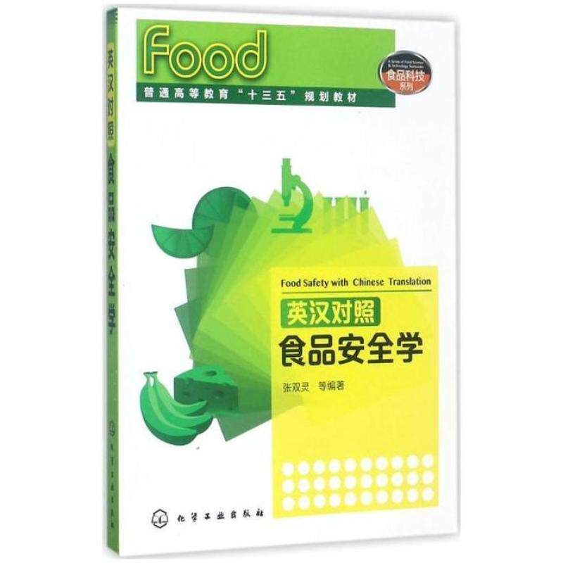 二手英汉对照食品安全学 张双灵 化学工业出版社