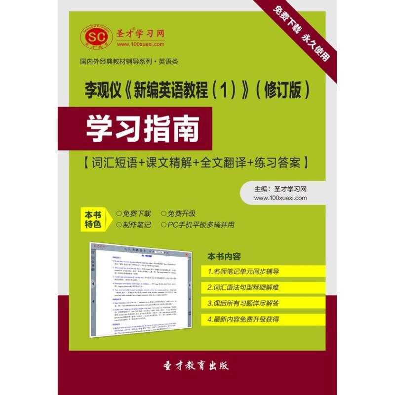 二手刘润清《新编语言学教程》笔记和课后习题 圣才考研网 圣才教