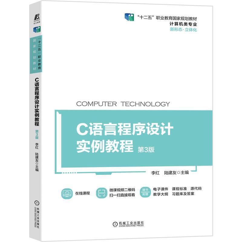二手C语言程序设计实例教程(第3版） 李红 机械工业出版社