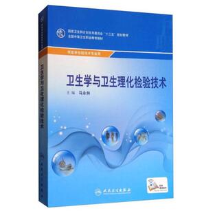 二手卫生学与卫生理化检验技术 马永林 人民卫生出版社