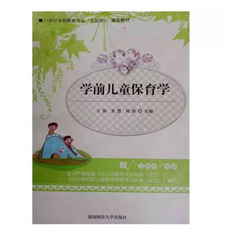 二手学前儿童保育学 王俊 湖南师范大学出版社