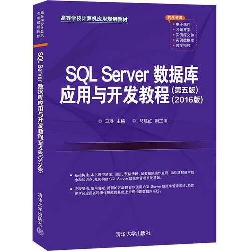 二手SQLServer数据库应用与开发教程(第5版)(2016版) 卫琳 清华大