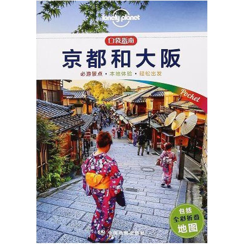 二手京都和大阪 澳大利亚LonelyPlanet公司 中国地图出版社
