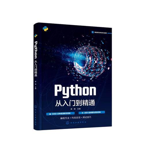 二手Python从入门到精通 路朝 化学工业出版社