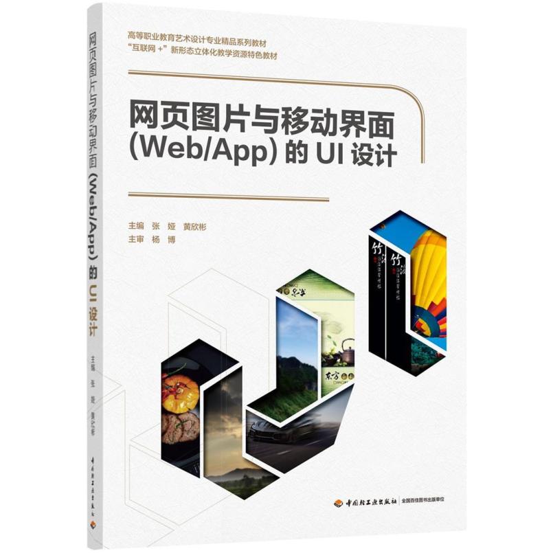 二手网页图片与移动界面(Web/App)的UI设计 张娅 中国轻工业出版