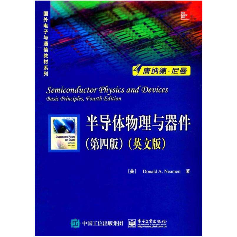 二手半导体物理与器件(第四版)(英文版) DonaldA.Neamen 电子工业