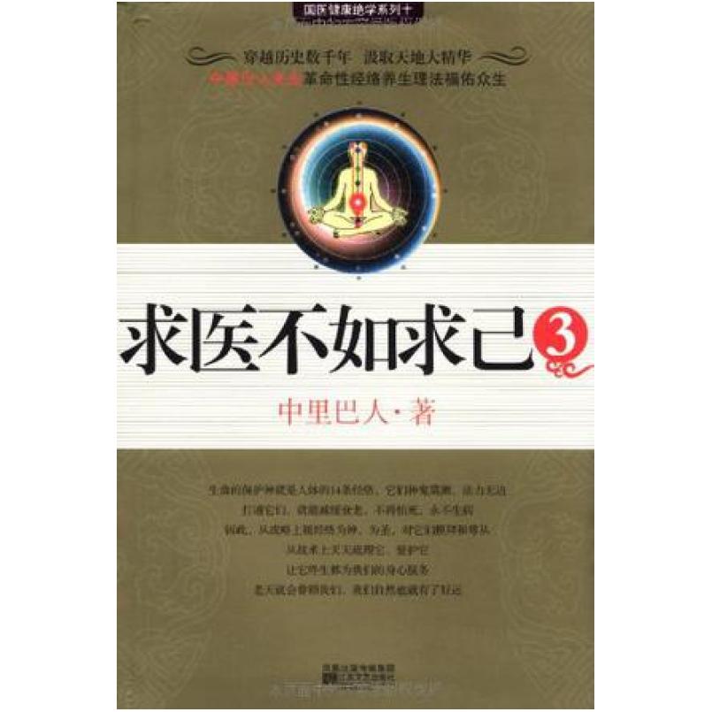 二手求医不如求己3 中里巴人 江苏文艺出版社