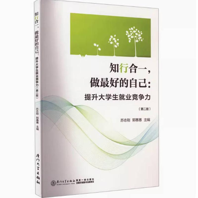 二手知行合一,做最好的自己:提升大学生就业竞争力(第二版) 苏志