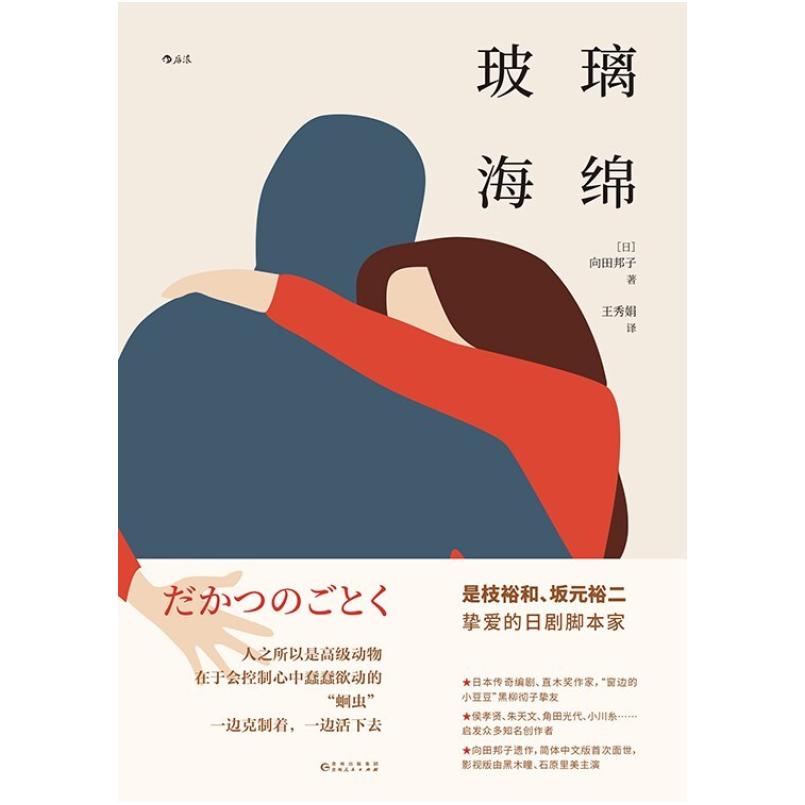 二手玻璃海绵 [日]向田邦子 贵州人民出版社