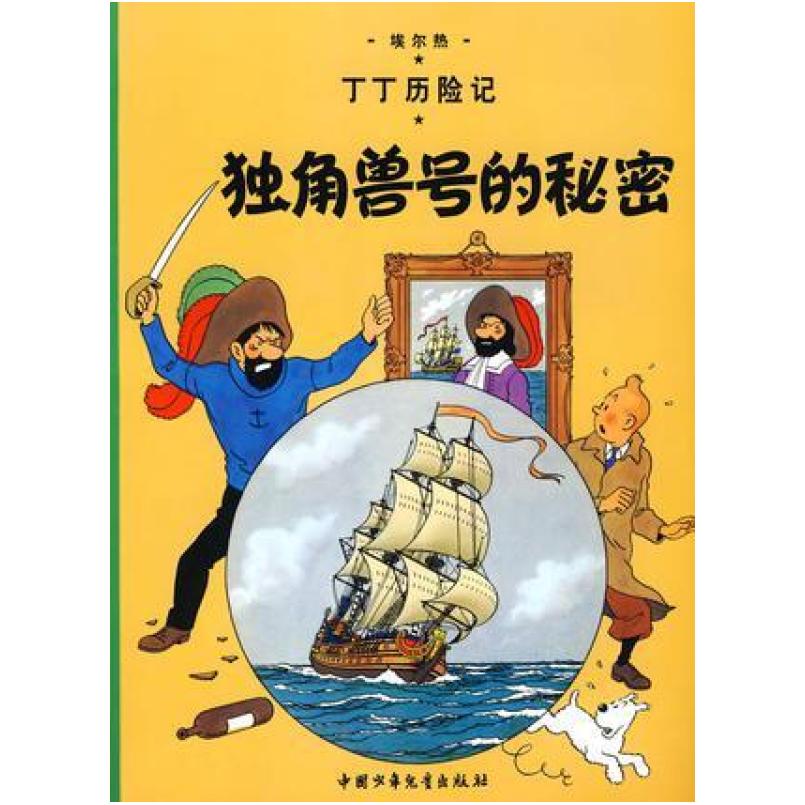 二手丁丁历险记·独角兽号的秘密 (比)埃尔热 中国少年儿童出版社