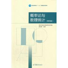 二手概率论与数理统计(第四版) 电子科技大学 高等教育出版社