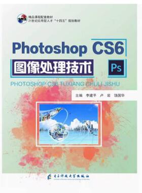 二手PhotoshopCS6图像处理技术 李建平 电子科技大学出版社