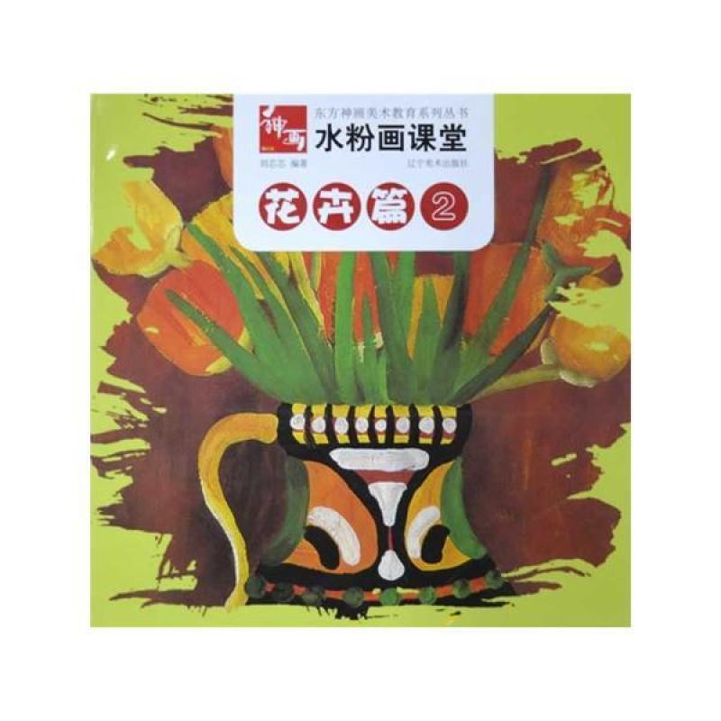 二手水粉画课堂花卉篇2 刘芯芯 辽宁美术出版社