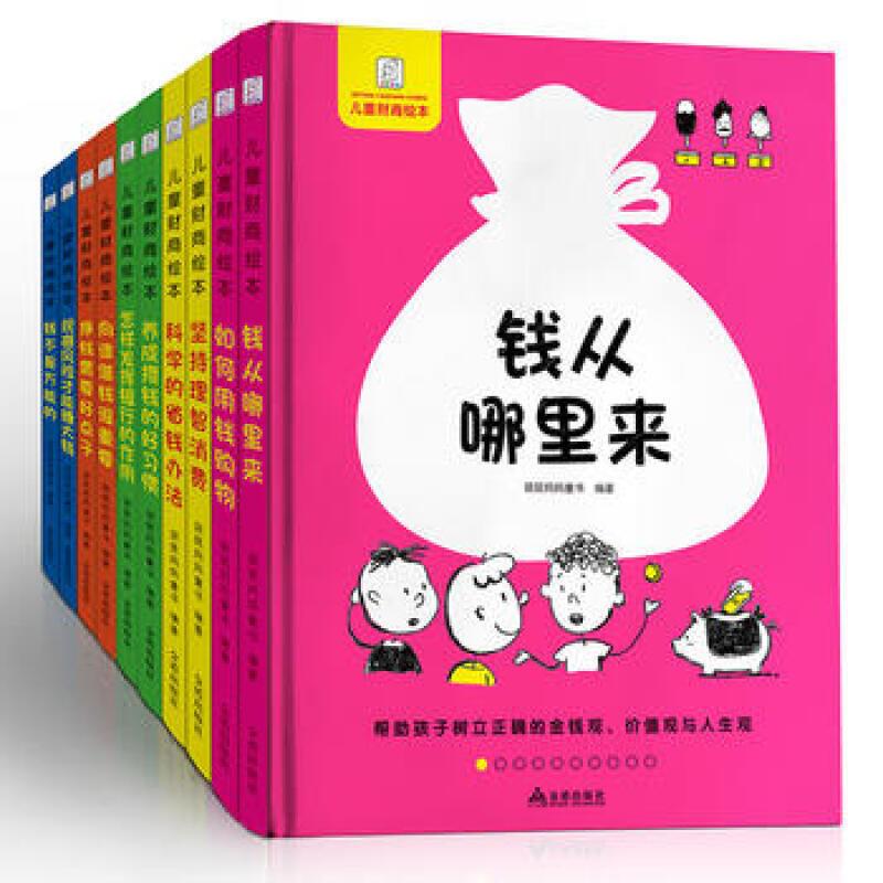 二手儿童财商绘本(10册) 袋鼠妈妈 金盾出版社