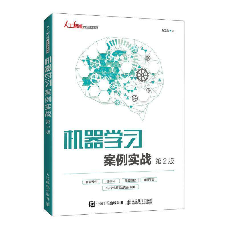二手机器学习案例实战(第2版) 赵卫东 人民邮电出版社